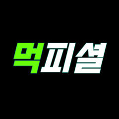 먹피셜