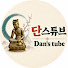 U8FxU5Ja4Bw-channel-avatar-단스튜브