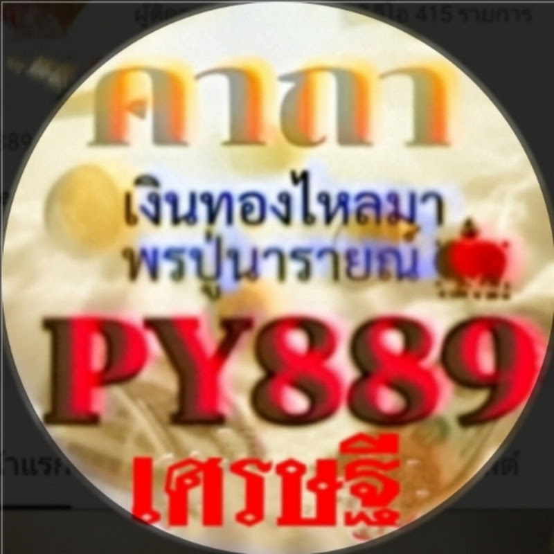 PY889เศรษฐี