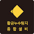황금누수탐지종합설비