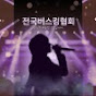 전국버스킹협회   썸네일