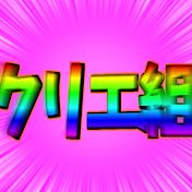 クリエ組Channneru