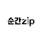 순간zip