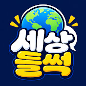 세상들썩