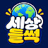 C6N9pz2dNTw-channel-avatar-세상들썩