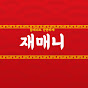 재매니_중화요리전문채널