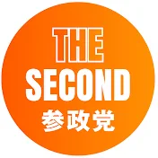 参政党THE SECOND