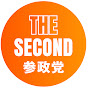 参政党THE SECOND