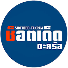 ช็อตเด็ดตะกร้อ