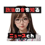 政治の今を知るニュースch