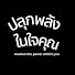 UgpgQCMIaTY-channel-avatar-ปลุกพลังในใจคุณ