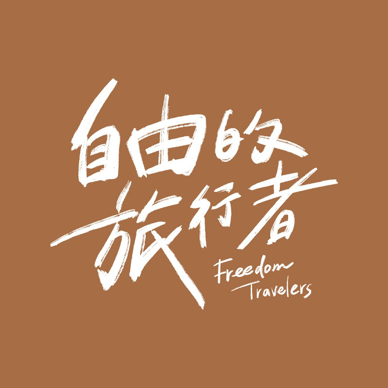 GTV 自由的旅行者Freedom Travelers Logo
