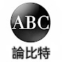 ABC論比特-ABC Bitcoin Times
