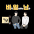 QT9wKjIB5do-channel-avatar-바알남[바둑알려주는남자]