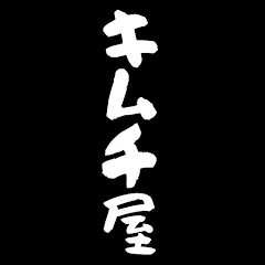 食神苑キムチ屋【一筋30年女将】アイコン画像