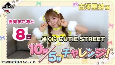ー番くじ　CUTIESTREET 古澤里紗コンプリート Post from CUTIE STREET - YouTube