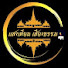 _umZQhItaV0-channel-avatar-แสงเทียน เสียงธรรม 