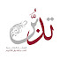 jAnGrUH3dB8-channel-avatar-الهيئة العالمية لتدبر القرآن الكريم