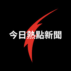 Логотип каналу 今日熱點新聞