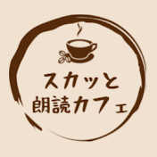 スカッと朗読カフェ