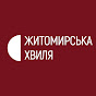 Житомирська хвиля channel logo