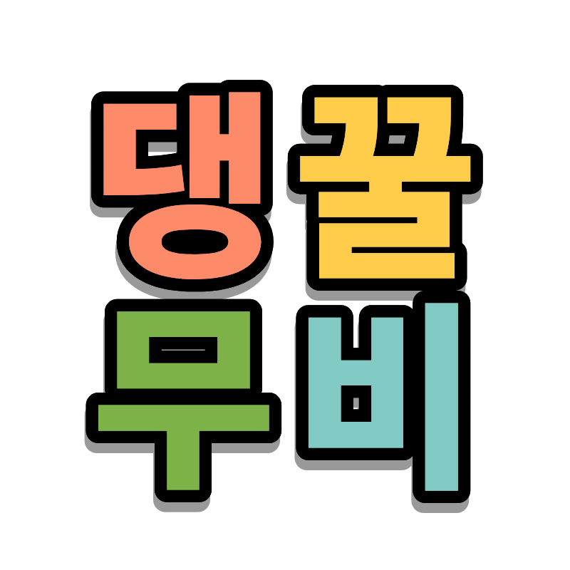 댕꿀무비