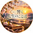 JVfbxTCajh0-channel-avatar-心に響く 人生のことば