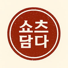 쇼츠담다