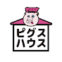 ピグスハウス【PIGGS】