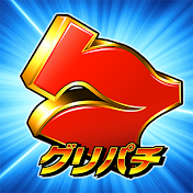 【グリパチ】無料パチンコ・パチスロアプリ