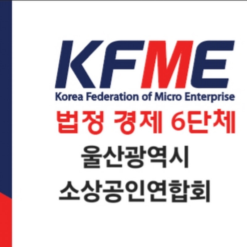 울산 소상공인연합회 