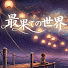 26vt-wOav9g-channel-avatar-最果ての世界