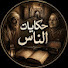 o9ExrOBmF8M-channel-avatar-حكايات الناس