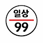 일상구구단