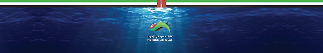 Fishing Kings in UAE Аватар канала YouTube
