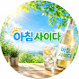 아침사이다
