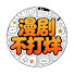 nYLLRFNDdJs-channel-avatar-漫剧不打烊