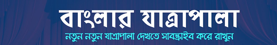 Banglar JatraPala YouTube channel avatar