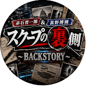 赤石晋一郎&甚野博則 スクープの裏側　〜BACKSTORY 〜 (旧・元文春記者チャンネル)