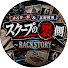 37DUVA1ZDV4-channel-avatar-赤石晋一郎&甚野博則 スクープの裏側　〜BACKSTORY 〜  (旧・元文春記者チャンネル)