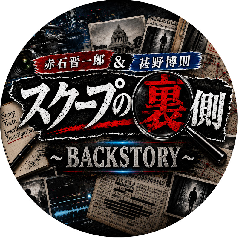 赤石晋一郎&甚野博則 スクープの裏側　〜BACKSTORY 〜  (旧・元文春記者チャンネル) YouTubeチャンネル画像