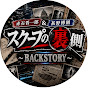 赤石晋一郎&甚野博則 スクープの裏側　〜BACKSTORY 〜  (旧・元文春記者チャンネル)
