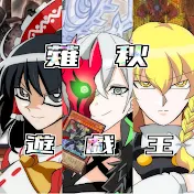 薙秋遊戯王チャンネル