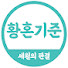 u-xLeHFH0Ck-channel-avatar-황혼기준
