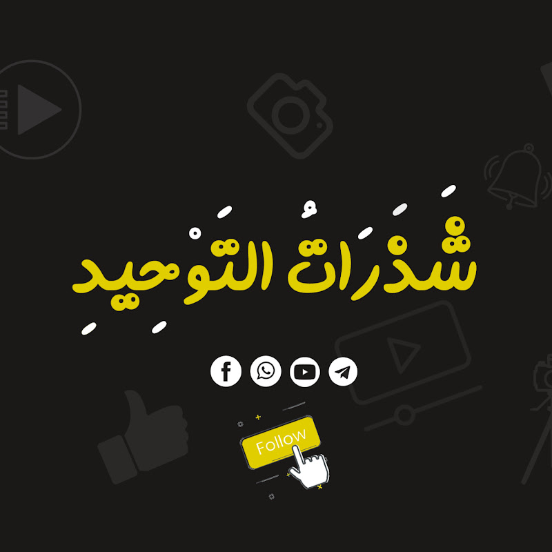 شذرات التوحيد