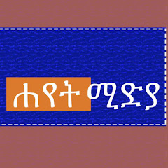 Hayet media  ሓየት  ሚድያ channel logo