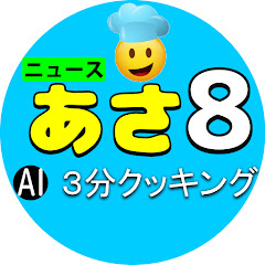 あさ8(日本保守党)3分クッキングアイコン画像