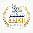 wz40_vXPU9c-channel-avatar-سفير الكلمة