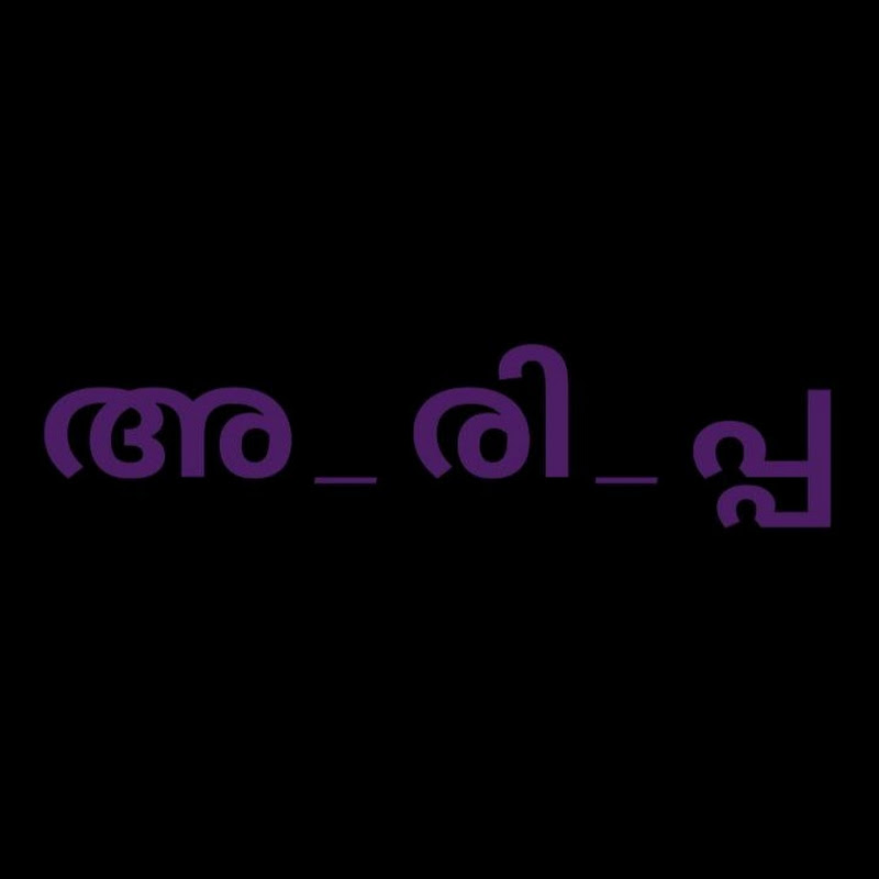അരിപ്പ