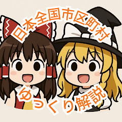 日本全国市区町村ゆっくり解説アイコン画像